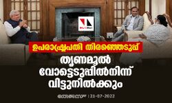 ഉപരാഷ്ട്രപതി തിരഞ്ഞെടുപ്പ്: തൃണമൂല് വോട്ടെടുപ്പില്നിന്ന് വിട്ടുനില്ക്കും ഉപരാഷ്ട്രപതി തിരഞ്ഞെടുപ്പ്: തൃണമൂല് വോട്ടെടുപ്പില്നിന്ന് വിട്ടുനില്ക്കും