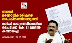 അറബ് ഭരണാധികാരികളെ അപകീർത്തിപ്പെടുത്തി; ഗൾഫ് മാധ്യമത്തിനെതിരേ നടപടിക്ക് കെ ടി ജലീൽ കത്തയച്ചു അറബ് ഭരണാധികാരികളെ അപകീർത്തിപ്പെടുത്തി; ഗൾഫ് മാധ്യമത്തിനെതിരേ നടപടിക്ക് കെ ടി ജലീൽ കത്തയച്ചു