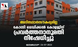 เด
เดเดฟเดธเตเดฅเดพเดจเดธเตเดเดฐเตเดฏเดฎเดฟเดฒเตเดฒ; เดเตเดจเตเดจเดฟ เดฎเตเดกเดฟเดเตเดเดฒเตโ เดเตเดณเดเดฟเดจเต เดชเตเดฐเดตเดฐเตโเดคเตเดคเดจเดพเดจเตเดฎเดคเดฟ เดจเดฟเดทเตเดงเดฟเดเตเดเต เด
เดเดฟเดธเตเดฅเดพเดจเดธเตเดเดฐเตเดฏเดฎเดฟเดฒเตเดฒ; เดเตเดจเตเดจเดฟ เดฎเตเดกเดฟเดเตเดเดฒเตโ เดเตเดณเดเดฟเดจเต เดชเตเดฐเดตเดฐเตโเดคเตเดคเดจเดพเดจเตเดฎเดคเดฟ เดจเดฟเดทเตเดงเดฟเดเตเดเต