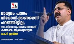 മാധ്യമം പത്രം നിരോധിക്കണമെന്ന് പറഞ്ഞിട്ടില്ല; നടപടിയെടുക്കണമെന്നാണ് കത്തില് ആവശ്യപ്പെട്ടതെന്നും കെടി ജലീല് മാധ്യമം പത്രം നിരോധിക്കണമെന്ന് പറഞ്ഞിട്ടില്ല; നടപടിയെടുക്കണമെന്നാണ് കത്തില് ആവശ്യപ്പെട്ടതെന്നും കെടി ജലീല്