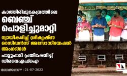കാത്തിരിപ്പുകേന്ദ്രത്തിലെ ബെഞ്ച് പൊളിച്ചുമാറ്റി: ന്യായീകരിച്ച് ശ്രീകൃഷ്ണ റെസിഡന്‍സ് അസോസിയേഷന്‍ അംഗങ്ങള്‍; പാട്ടുപാടി പ്രതിഷേധിച്ച് ഡിവൈഎഫ്‌ഐ