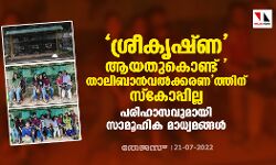 ശ്രീകൃഷ്ണ ആയതുകൊണ്ട് താലിബാന്വല്ക്കരണത്തിനു സ്കോപ്പില്ല; പരിഹാസവുമായി സാമൂഹിക മാധ്യമങ്ങള് ശ്രീകൃഷ്ണ ആയതുകൊണ്ട് താലിബാന്വല്ക്കരണത്തിനു സ്കോപ്പില്ല; പരിഹാസവുമായി സാമൂഹിക മാധ്യമങ്ങള്