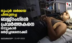 നൂപുർ ശർമയെ പിന്തുണച്ച ബജ്റംഗ്ദൾ പ്രവർത്തകനെ നാട്ടുകാർ മർദ്ദിച്ചവശനാക്കി നൂപുർ ശർമയെ പിന്തുണച്ച ബജ്റംഗ്ദൾ പ്രവർത്തകനെ നാട്ടുകാർ മർദ്ദിച്ചവശനാക്കി