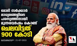മോദി സര്‍ക്കാര്‍ മാധ്യമങ്ങളിലെ പരസ്യത്തിനായി മൂന്നരവര്‍ഷം കൊണ്ട് ചെലവിട്ടത് 900 കോടി