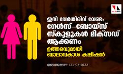 ഇനി വേര്തിരിവ് വേണ്ട; ഗേള്സ്-ബോയ്സ് സ്കൂളുകള് മിക്സഡ് ആക്കണം; ഉത്തരവുമായി ബാലാവകാശ കമ്മീഷന് ഇനി വേര്തിരിവ് വേണ്ട; ഗേള്സ്-ബോയ്സ് സ്കൂളുകള് മിക്സഡ് ആക്കണം; ഉത്തരവുമായി ബാലാവകാശ കമ്മീഷന്