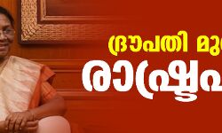 ദ്രൗപതി മുര്മു രാഷ്ട്രപതി ദ്രൗപതി മുര്മു രാഷ്ട്രപതി