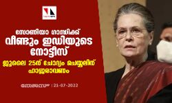 സോണിയാ ഗാന്ധിക്ക് വീണ്ടും ഇഡിയുടെ നോട്ടീസ്; ജൂലൈ 25ന് ചോദ്യം ചെയ്യലിന് ഹാജരാവണം