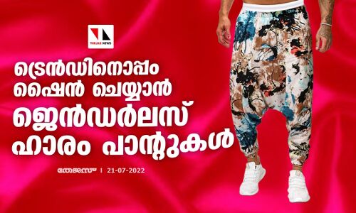 ട്രെന്‍ഡിനൊപ്പം ഷൈന്‍ ചെയ്യാന്‍ ജെന്‍ഡര്‍ലസ് ഹാരം പാന്റുകള്‍