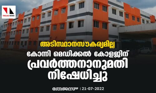 അടിസ്ഥാനസൗകര്യമില്ല; കോന്നി മെഡിക്കല്‍ കോളജിന് പ്രവര്‍ത്തനാനുമതി നിഷേധിച്ചു