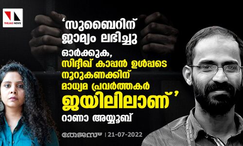 സുബൈറിന് ജാമ്യം ലഭിച്ചു; ഓര്‍ക്കുക, സിദ്ദീഖ് കാപ്പന്‍ ഉള്‍പ്പടെ നൂറുകണക്കിന് മാധ്യമ പ്രവര്‍ത്തകര്‍ ജയിലിലാണ്: റാണാ അയ്യൂബ്