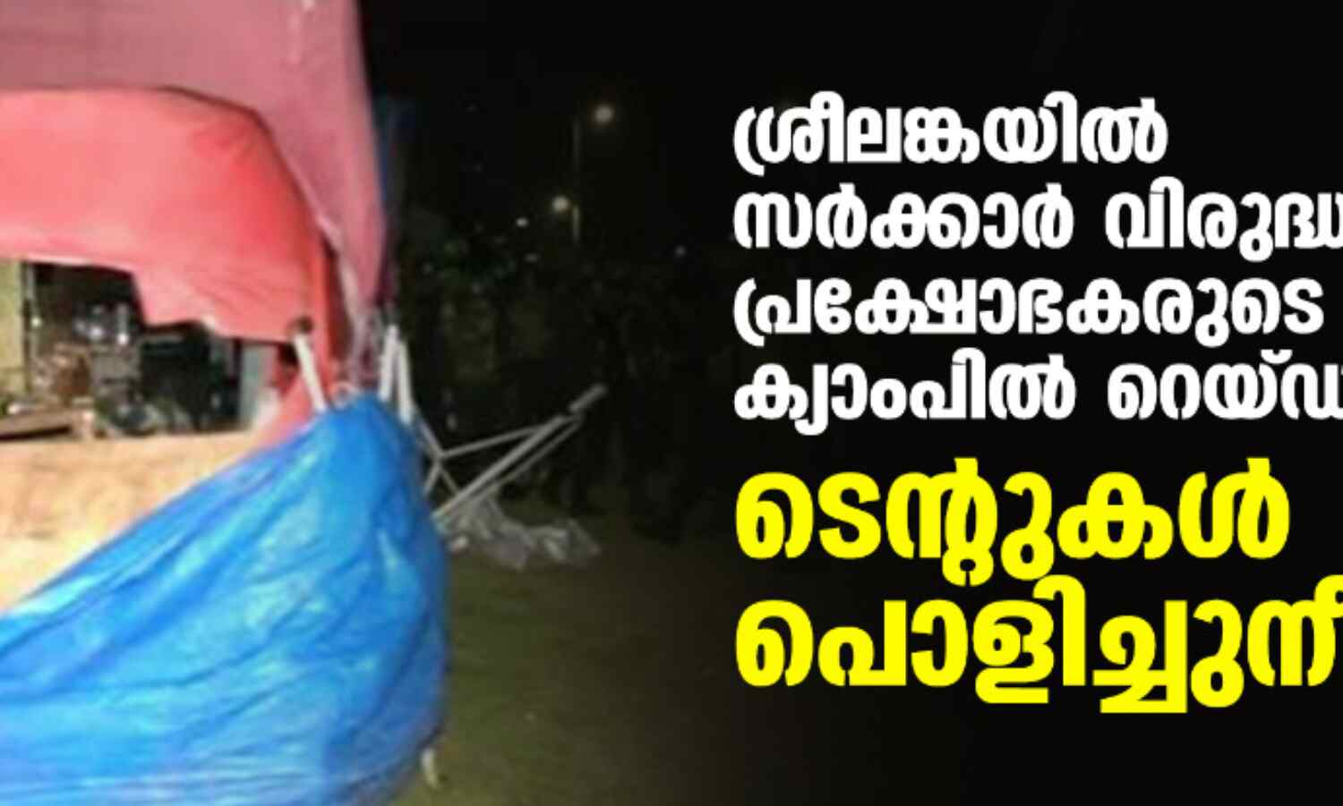 ശ്രീലങ്കയില് സര്ക്കാര് വിരുദ്ധ പ്രക്ഷോഭകരുടെ ക്യാംപില് റെയ്ഡ്; ടെന്റുകള് പൊളിച്ചുനീക്കി ശ്രീലങ്കയില് സര്ക്കാര് വിരുദ്ധ പ്രക്ഷോഭകരുടെ ക്യാംപില് റെയ്ഡ്; ടെന്റുകള് പൊളിച്ചുനീക്കി
