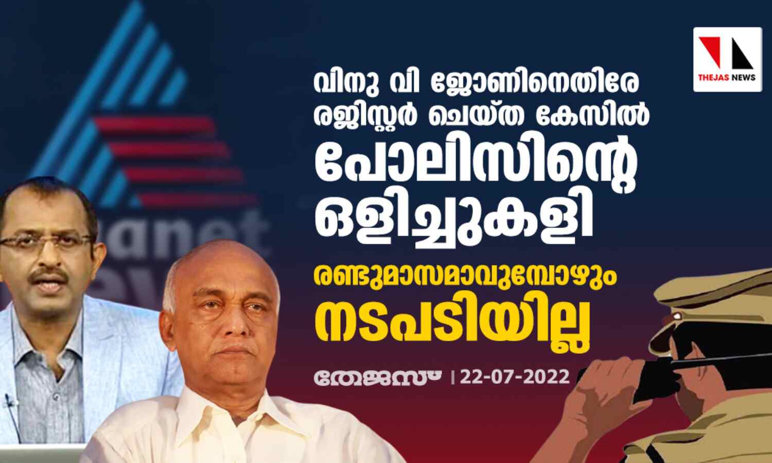 വിനു വി ജോണിനെതിരേ രജിസ്റ്റര് ചെയ്ത കേസില് പോലിസിന്റെ ഒളിച്ചുകളി; രണ്ടുമാസമാവുമ്പോഴും നടപടിയില്ല വിനു വി ജോണിനെതിരേ രജിസ്റ്റര് ചെയ്ത കേസില് പോലിസിന്റെ ഒളിച്ചുകളി; രണ്ടുമാസമാവുമ്പോഴും നടപടിയില്ല