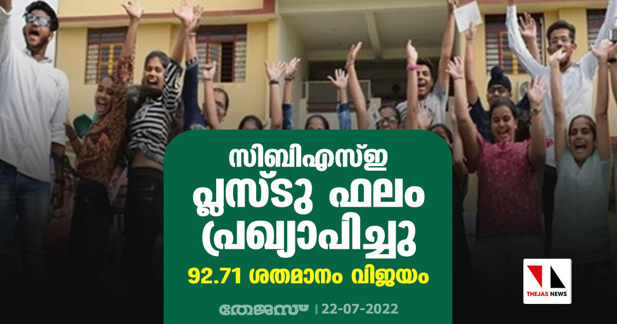 സിബിഎസ്ഇ പ്ലസ്ടു ഫലം പ്രഖ്യാപിച്ചു; 92.71 ശതമാനം വിജയം