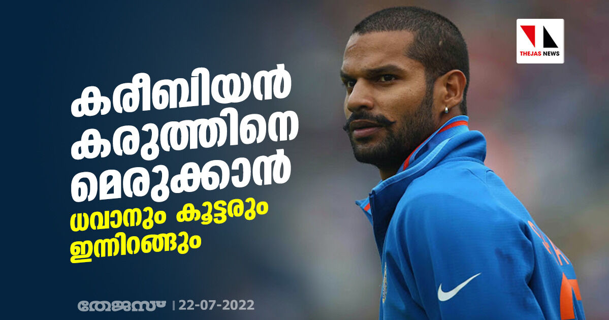 കരീബിയന്‍ കരുത്തിനെ മെരുക്കാന്‍ ധവാനും കൂട്ടരും ഇന്നിറങ്ങും