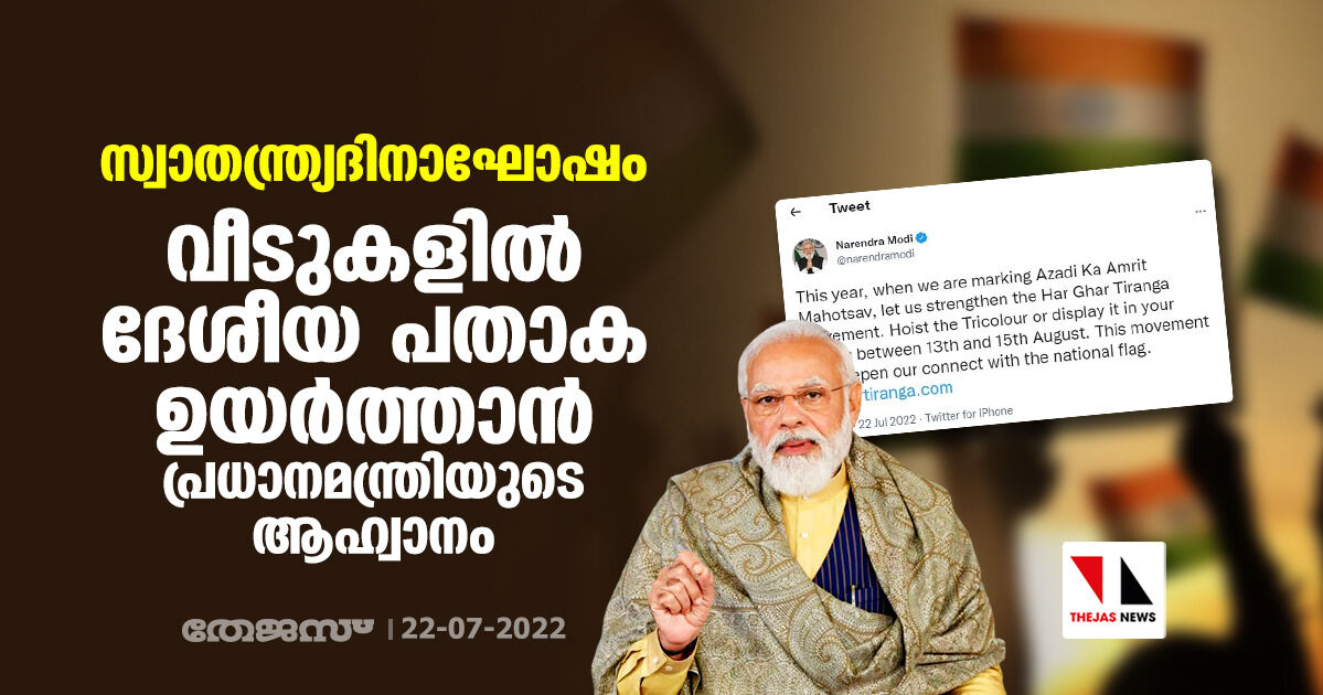 സ്വാതന്ത്ര്യദിനാഘോഷം; വീടുകളില് ദേശീയ പതാക ഉയര്ത്താന് പ്രധാനമന്ത്രിയുടെ ആഹ്വാനം സ്വാതന്ത്ര്യദിനാഘോഷം; വീടുകളില് ദേശീയ പതാക ഉയര്ത്താന് പ്രധാനമന്ത്രിയുടെ ആഹ്വാനം