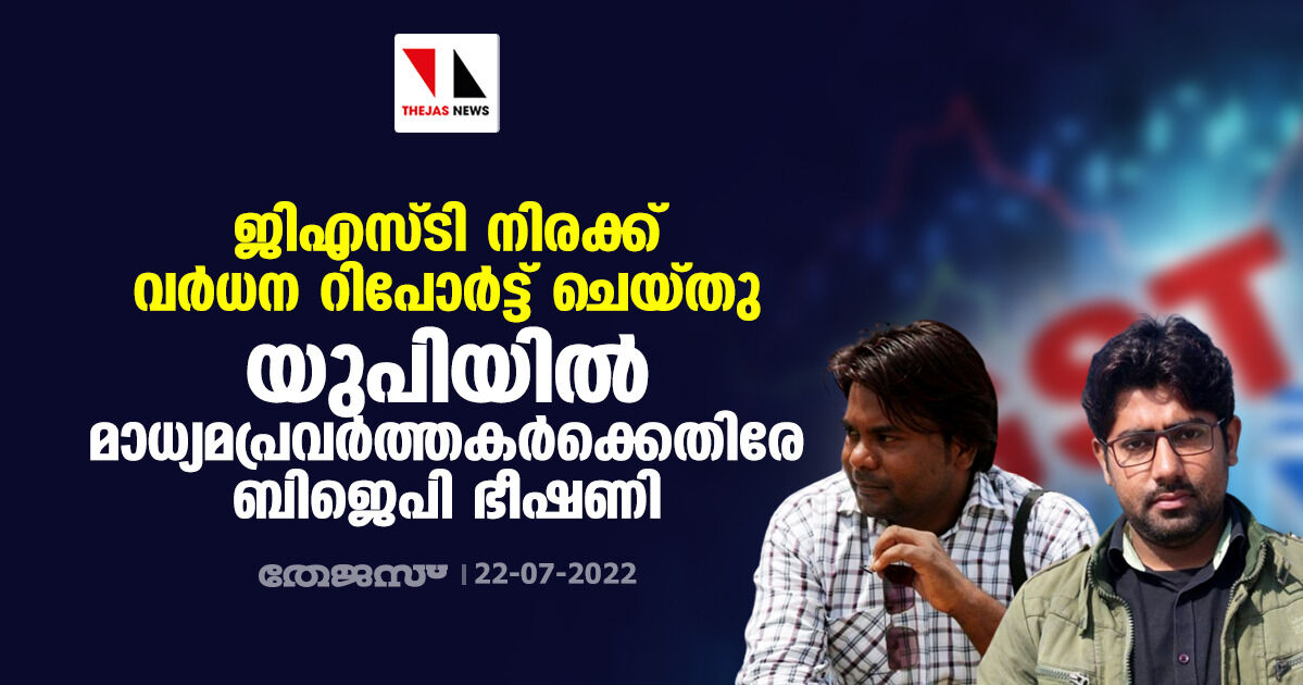 ജിഎസ്ടി നിരക്ക് വര്‍ധന റിപോര്‍ട്ട് ചെയ്തു; യുപിയില്‍ മാധ്യമപ്രവര്‍ത്തകര്‍ക്കെതിരേ ബിജെപി ഭീഷണി