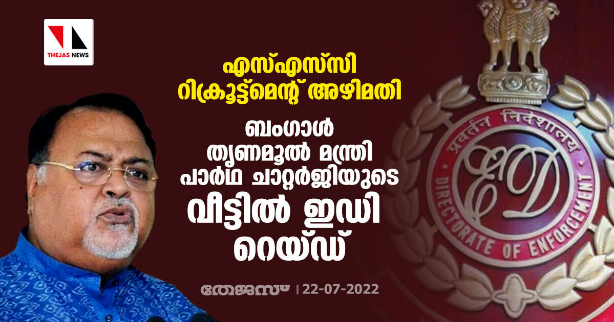 എസ്എസ്‌സി റിക്രൂട്ട്‌മെന്റ് അഴിമതി: ബംഗാള്‍ തൃണമൂല്‍ മന്ത്രി പാര്‍ഥ ചാറ്റര്‍ജിയുടെ വീട്ടില്‍ ഇഡി റെയ്ഡ്