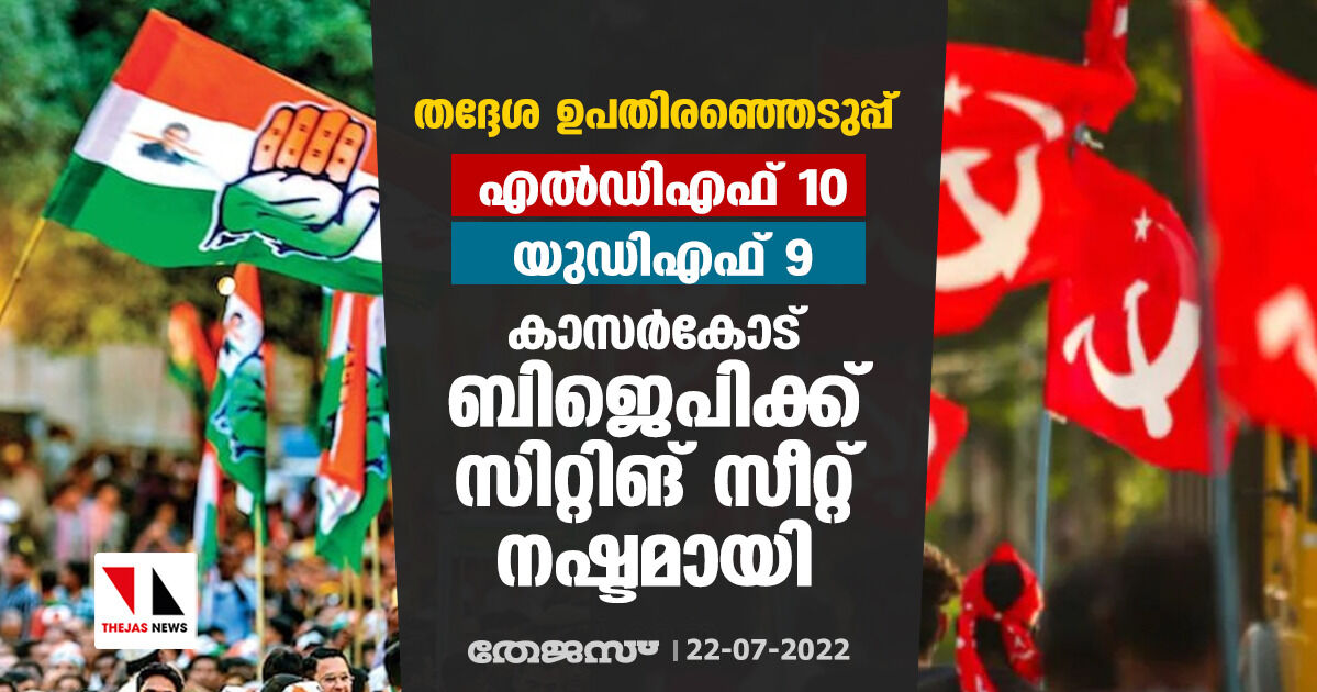 തദ്ദേശ ഉപതിരഞ്ഞെടുപ്പ്: എല്ഡിഎഫ്- 10, യുഡിഎഫ്- 9, കാസര്കോട് ബിജെപിക്ക് സിറ്റിങ് സീറ്റ് നഷ്ടമായി തദ്ദേശ ഉപതിരഞ്ഞെടുപ്പ്: എല്ഡിഎഫ്- 10, യുഡിഎഫ്- 9, കാസര്കോട് ബിജെപിക്ക് സിറ്റിങ് സീറ്റ് നഷ്ടമായി