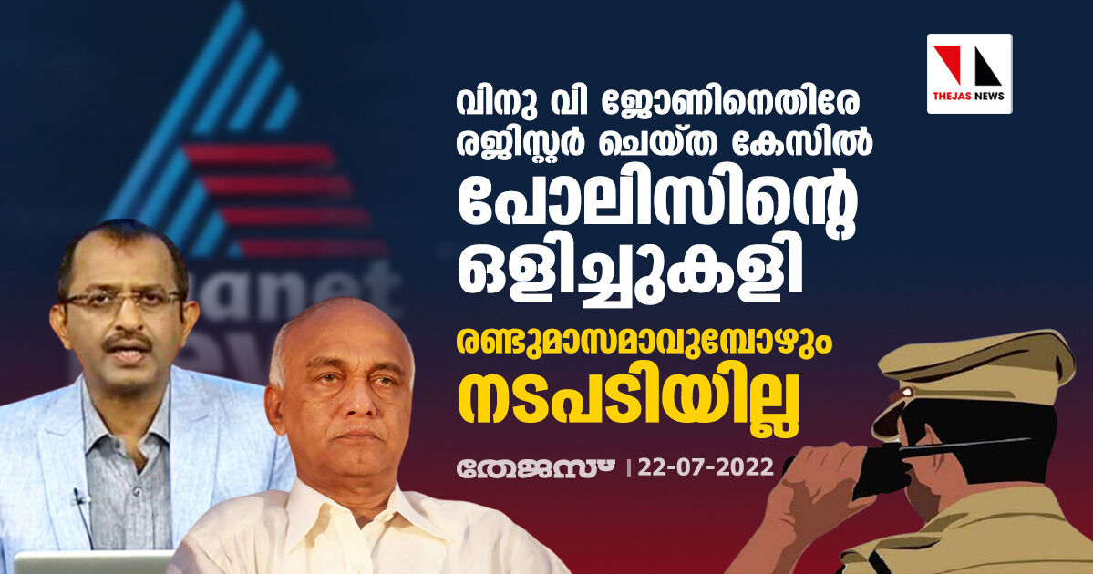 വിനു വി ജോണിനെതിരേ രജിസ്റ്റര് ചെയ്ത കേസില് പോലിസിന്റെ ഒളിച്ചുകളി; രണ്ടുമാസമാവുമ്പോഴും നടപടിയില്ല വിനു വി ജോണിനെതിരേ രജിസ്റ്റര് ചെയ്ത കേസില് പോലിസിന്റെ ഒളിച്ചുകളി; രണ്ടുമാസമാവുമ്പോഴും നടപടിയില്ല