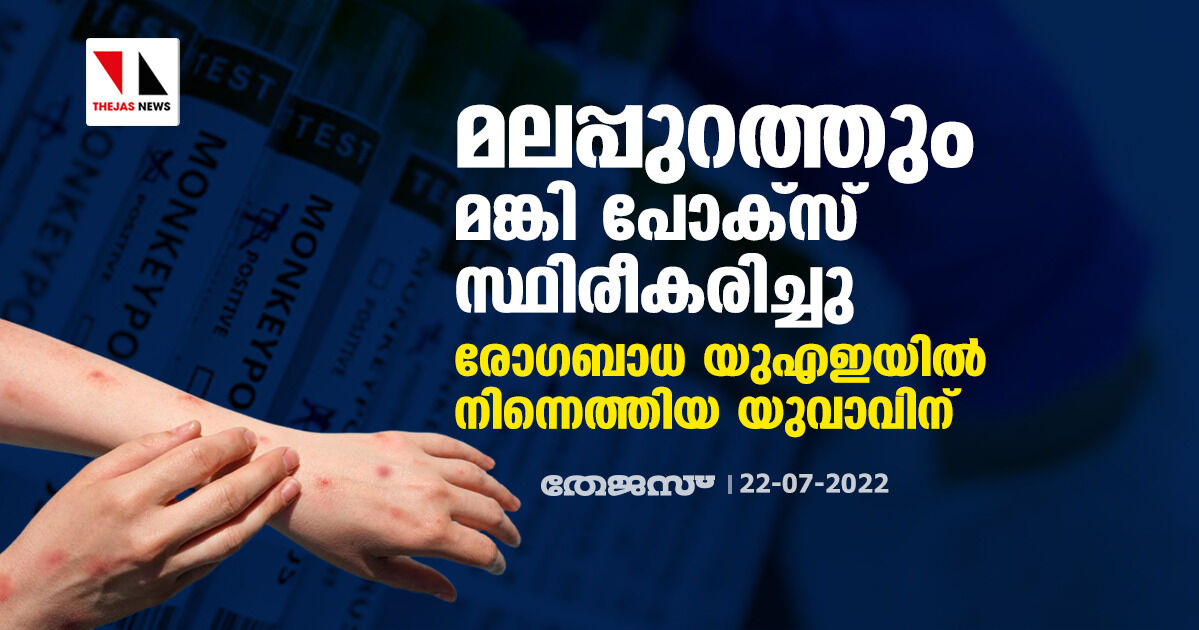 മലപ്പുറത്തും മങ്കി പോക്‌സ് സ്ഥിരീകരിച്ചു; രോഗബാധ യുഎഇയില്‍ നിന്നെത്തിയ യുവാവിന്