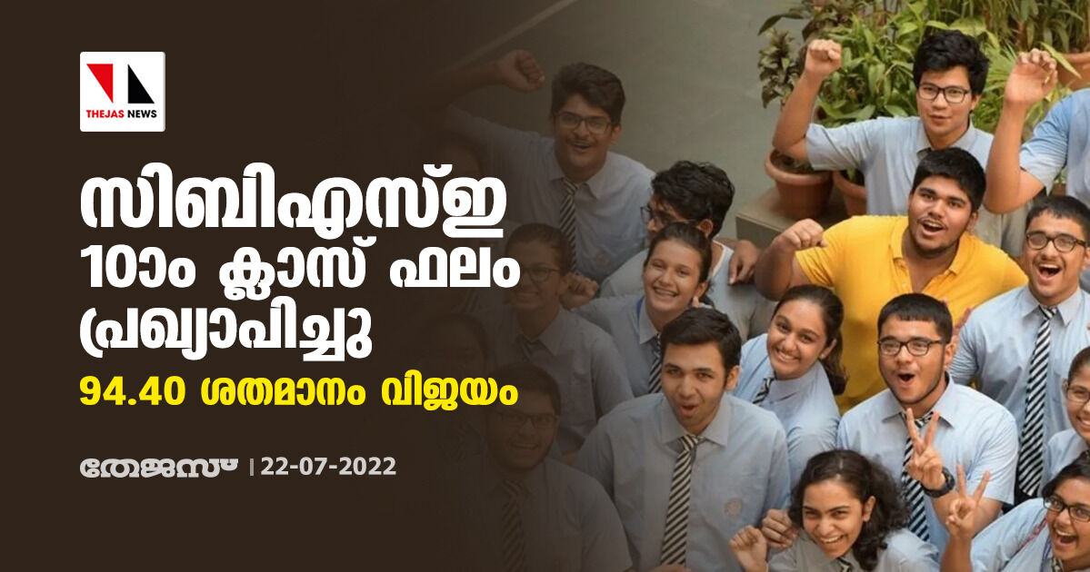 സിബിഎസ്ഇ 10ാം ക്ലാസ് ഫലം പ്രഖ്യാപിച്ചു; 94.40 ശതമാനം വിജയം സിബിഎസ്ഇ 10ാം ക്ലാസ് ഫലം പ്രഖ്യാപിച്ചു; 94.40 ശതമാനം വിജയം