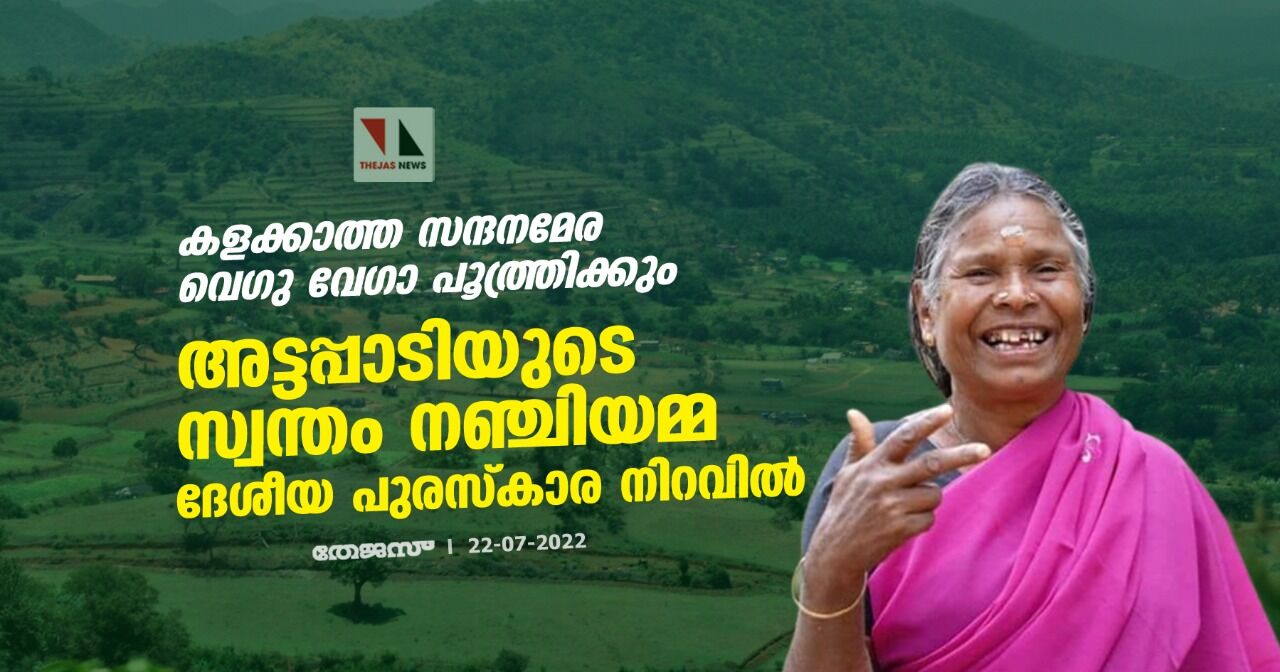 കളക്കാത്ത സന്ദനമേര വെഗു വേഗാ പൂത്ത്രിക്കും; അട്ടപ്പാടിയുടെ സ്വന്തം നഞ്ചിയമ്മ ദേശീയ പുരസ്കാര നിറവിൽ