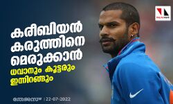 കരീബിയന്‍ കരുത്തിനെ മെരുക്കാന്‍ ധവാനും കൂട്ടരും ഇന്നിറങ്ങും
