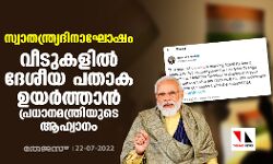 സ്വാതന്ത്ര്യദിനാഘോഷം; വീടുകളില്‍ ദേശീയ പതാക ഉയര്‍ത്താന്‍ പ്രധാനമന്ത്രിയുടെ ആഹ്വാനം