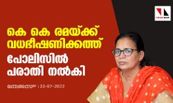 കെ കെ രമയ്ക്ക് വധഭീഷണിക്കത്ത്; പോലിസില്‍ പരാതി നല്‍കി