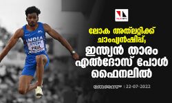 ലോക അത്‌ലറ്റിക്ക് ചാംപ്യന്‍ഷിപ്പ്; ഇന്ത്യന്‍ താരം എല്‍ദോസ് പോള്‍ ഫൈനലില്‍