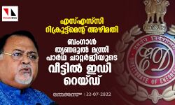 എസ്എസ്‌സി റിക്രൂട്ട്‌മെന്റ് അഴിമതി: ബംഗാള്‍ തൃണമൂല്‍ മന്ത്രി പാര്‍ഥ ചാറ്റര്‍ജിയുടെ വീട്ടില്‍ ഇഡി റെയ്ഡ്