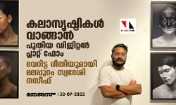കലാസൃഷ്ടികള് വാങ്ങാന് പുതിയ ഡിജിറ്റല് പ്ലാറ്റ് ഫോം; വേറിട്ട രീതിയുമായി മലപ്പുറം സ്വദേശി നസീഫ് കലാസൃഷ്ടികള് വാങ്ങാന് പുതിയ ഡിജിറ്റല് പ്ലാറ്റ് ഫോം; വേറിട്ട രീതിയുമായി മലപ്പുറം സ്വദേശി നസീഫ്