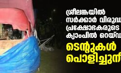 ശ്രീലങ്കയില്‍ സര്‍ക്കാര്‍ വിരുദ്ധ പ്രക്ഷോഭകരുടെ ക്യാംപില്‍ റെയ്ഡ്; ടെന്റുകള്‍ പൊളിച്ചുനീക്കി