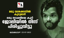 മധു വധക്കേസില് കൂറുമാറി; ഒരു സാക്ഷിയെ കൂടി ജോലിയില് നിന്ന് പിരിച്ചുവിട്ടു മധു വധക്കേസില് കൂറുമാറി; ഒരു സാക്ഷിയെ കൂടി ജോലിയില് നിന്ന് പിരിച്ചുവിട്ടു