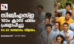 സിബിഎസ്ഇ 10ാം ക്ലാസ് ഫലം പ്രഖ്യാപിച്ചു; 94.40 ശതമാനം വിജയം സിബിഎസ്ഇ 10ാം ക്ലാസ് ഫലം പ്രഖ്യാപിച്ചു; 94.40 ശതമാനം വിജയം