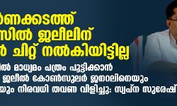 സ്വര്‍ണക്കടത്ത് കേസില്‍ ജലീലിന് ക്ലീന്‍ ചിറ്റ് നല്‍കിയിട്ടില്ല;ഗള്‍ഫില്‍ മാധ്യമം പത്രം പൂട്ടിക്കാന്‍ കെ ടി ജലീല്‍ കോണ്‍സുലര്‍ ജനറലിനെയും തന്നെയും നിരവധി തവണ വിളിച്ചു:സ്വപ്‌ന സുരേഷ്