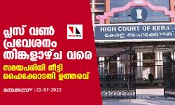 പ്ലസ് വണ് പ്രവേശനം തിങ്കളാഴ്ച വരെ; സമയപരിധി നീട്ടി ഹൈക്കോടതി ഉത്തരവ് പ്ലസ് വണ് പ്രവേശനം തിങ്കളാഴ്ച വരെ; സമയപരിധി നീട്ടി ഹൈക്കോടതി ഉത്തരവ്