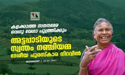 കളക്കാത്ത സന്ദനമേര വെഗു വേഗാ പൂത്ത്രിക്കും; അട്ടപ്പാടിയുടെ സ്വന്തം നഞ്ചിയമ്മ ദേശീയ പുരസ്കാര നിറവിൽ കളക്കാത്ത സന്ദനമേര വെഗു വേഗാ പൂത്ത്രിക്കും; അട്ടപ്പാടിയുടെ സ്വന്തം നഞ്ചിയമ്മ ദേശീയ പുരസ്കാര നിറവിൽ