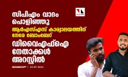 സിപിഎം വാദം പൊളിഞ്ഞു; പയ്യന്നൂരിലെ ആർഎസ്എസ് കാര്യാലയത്തിന് നേരേ ബോംബേറ്; ഡിവൈഎഫ്ഐ നേതാക്കൾ അറസ്റ്റിൽ സിപിഎം വാദം പൊളിഞ്ഞു; പയ്യന്നൂരിലെ ആർഎസ്എസ് കാര്യാലയത്തിന് നേരേ ബോംബേറ്; ഡിവൈഎഫ്ഐ നേതാക്കൾ അറസ്റ്റിൽ