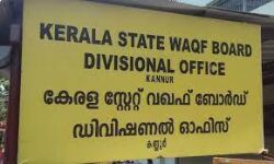 വഖ്ഫ് നിയമനം: തെറ്റ് തിരുത്തിയ സര്‍ക്കാര്‍ നടപടി ഒത്തൊരുമയുടെ വിജയമെന്ന് ജമാ അത്ത് കൗണ്‍സില്‍