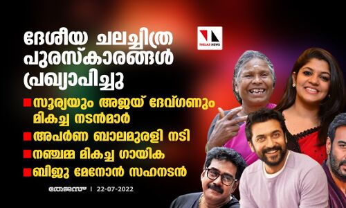 ദേശീയ ചലച്ചിത്ര പുരസ്‌കാരങ്ങള്‍ പ്രഖ്യാപിച്ചു; സൂര്യയും അജയ് ദേവ്ഗണും മികച്ച നടന്‍മാര്‍, അപര്‍ണ ബാലമുരളി നടി