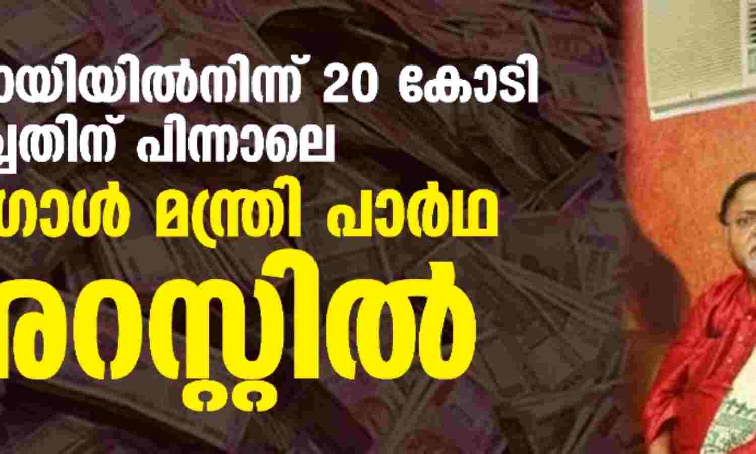 സഹായിയില്നിന്ന് 20 കോടി പിടിച്ചതിന് പിന്നാലെ ബംഗാള് മന്ത്രി പാര്ഥ അറസ്റ്റില് സഹായിയില്നിന്ന് 20 കോടി പിടിച്ചതിന് പിന്നാലെ ബംഗാള് മന്ത്രി പാര്ഥ അറസ്റ്റില്