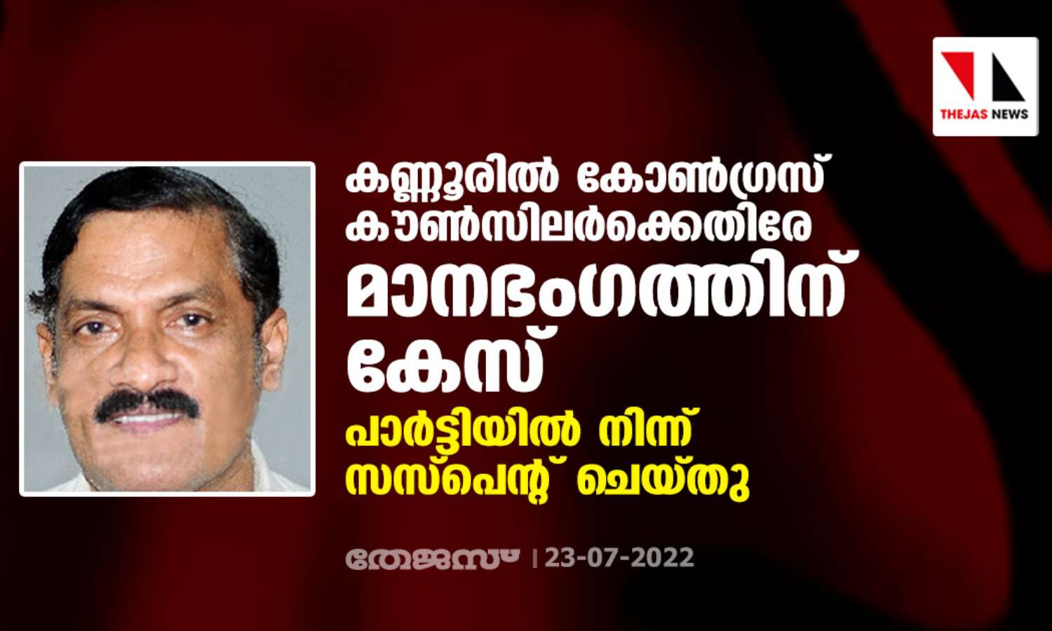 കണ്ണൂരില് കോണ്ഗ്രസ് കൗണ്സിലര്ക്കെതിരേ മാനഭംഗത്തിന് കേസ്; പാര്ട്ടിയില് നിന്ന് സസ്പെന്റ് ചെയ്തു കണ്ണൂരില് കോണ്ഗ്രസ് കൗണ്സിലര്ക്കെതിരേ മാനഭംഗത്തിന് കേസ്; പാര്ട്ടിയില് നിന്ന് സസ്പെന്റ് ചെയ്തു