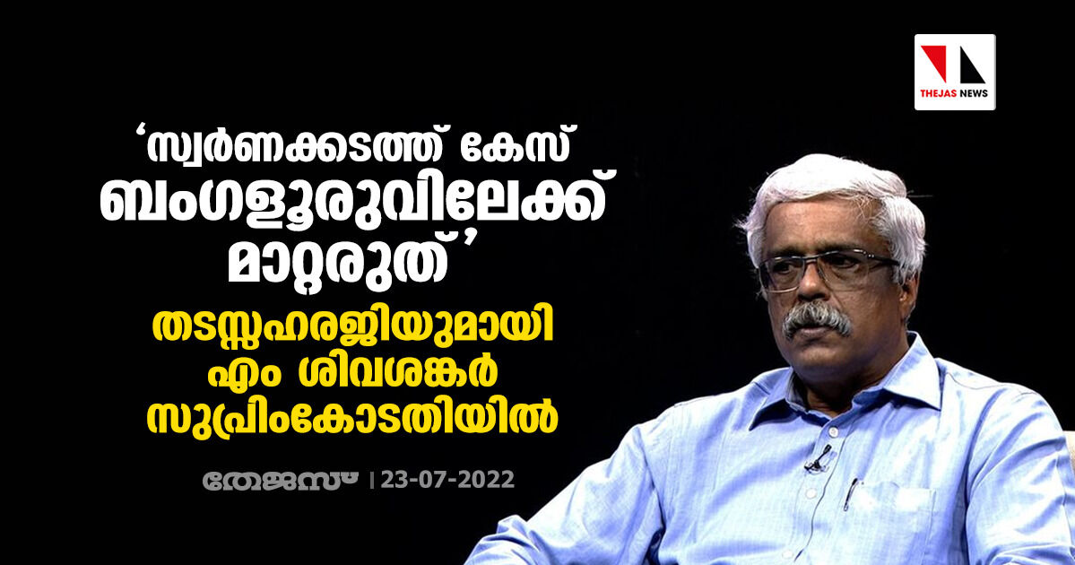 സ്വര്ണക്കടത്ത് കേസ് ബംഗളൂരുവിലേക്ക് മാറ്റരുത്; തടസ്സഹരജിയുമായി എം ശിവശങ്കര് സുപ്രിംകോടതിയില് സ്വര്ണക്കടത്ത് കേസ് ബംഗളൂരുവിലേക്ക് മാറ്റരുത്; തടസ്സഹരജിയുമായി എം ശിവശങ്കര് സുപ്രിംകോടതിയില്