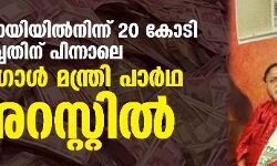 സഹായിയില്‍നിന്ന് 20 കോടി പിടിച്ചതിന് പിന്നാലെ ബംഗാള്‍ മന്ത്രി പാര്‍ഥ അറസ്റ്റില്‍