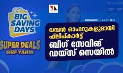 വമ്പന്‍ ഓഫറുകളുമായി ഫ്‌ലിപ്കാര്‍ട്ട് ബിഗ് സേവിങ് ഡേയ്‌സ് സെയില്‍