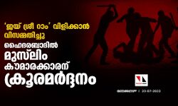 ജയ് ശ്രീ റാം വിളിക്കാന്‍ വിസമ്മതിച്ചു;ഹൈദരബാദില്‍ മുസ്‌ലിം കൗമാരക്കാരന് ക്രൂരമര്‍ദ്ദനം