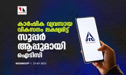 കാര്‍ഷിക വ്യവസായ വികസനം ലക്ഷ്യമിട്ട് സൂപ്പര്‍ ആപ്പുമായി ഐടിസി