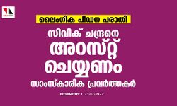 ലൈംഗിക പീഡന പരാതി: സിവിക് ചന്ദ്രനെ അറസ്റ്റുചെയ്യണം- സാംസ്‌കാരിക പ്രവര്‍ത്തകര്‍
