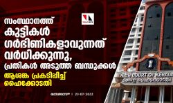 സംസ്ഥാനത്ത് കുട്ടികള്‍ ഗര്‍ഭിണികളാവുന്നത് വര്‍ധിക്കുന്നു, പ്രതികള്‍ അടുത്ത ബന്ധുക്കള്‍; ആശങ്ക പ്രകടിപ്പിച്ച് ഹൈക്കോടതി